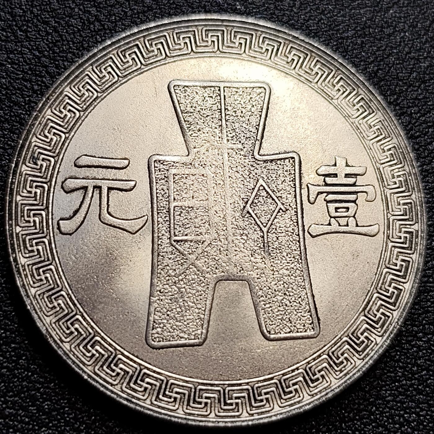 泉币菌-第77场-各国散币场