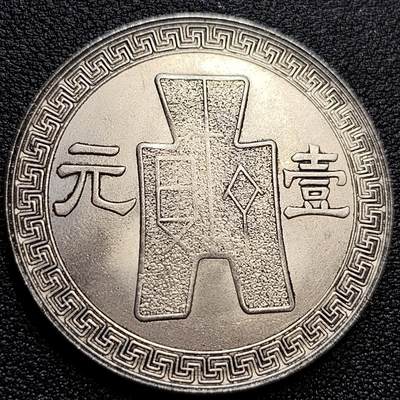 泉币菌-第77场-各国散币场 - 纪念章 壹圆 臆造 39×2.4mm 纪念品