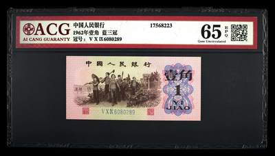 三版下乡一角荧光冰玉专场 - 1962年壹角荧光冰玉朦胧王龙珠王