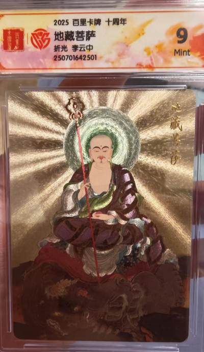 阳大大卡牌拍卖第65期（持续收拍品，周五晚上九点截拍，进群福利早知道） - 百里十周年 盲盒 李云中 地藏菩萨 9分
