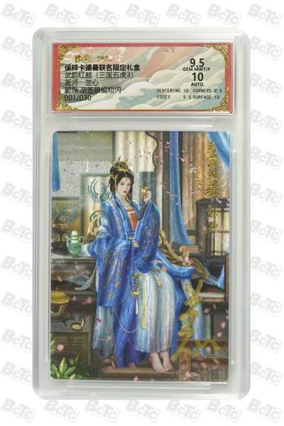 阳大大卡牌拍卖第65期（持续收拍品，周五晚上九点截拍，进群福利早知道） - 【首编亲签卡】卡德曼 武韵红颜（三国五虎2）兰心 郭照 限编001/030