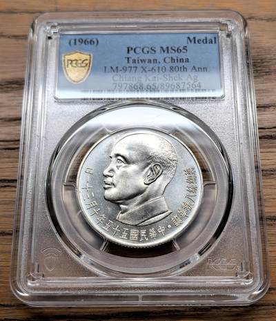 凡希社世界钱币微拍第三百零九期 - 1966中国台湾蒋像纪念银章PCGS-MS65