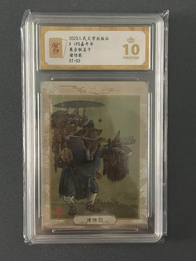跨世纪的玩卡者们第1期（买家0佣金，周日晚22点30截拍，欢迎大家来逛逛） - (10分爆金)2023人文社IPS嘉年华展会联名卡 猪悟能 10分爆金