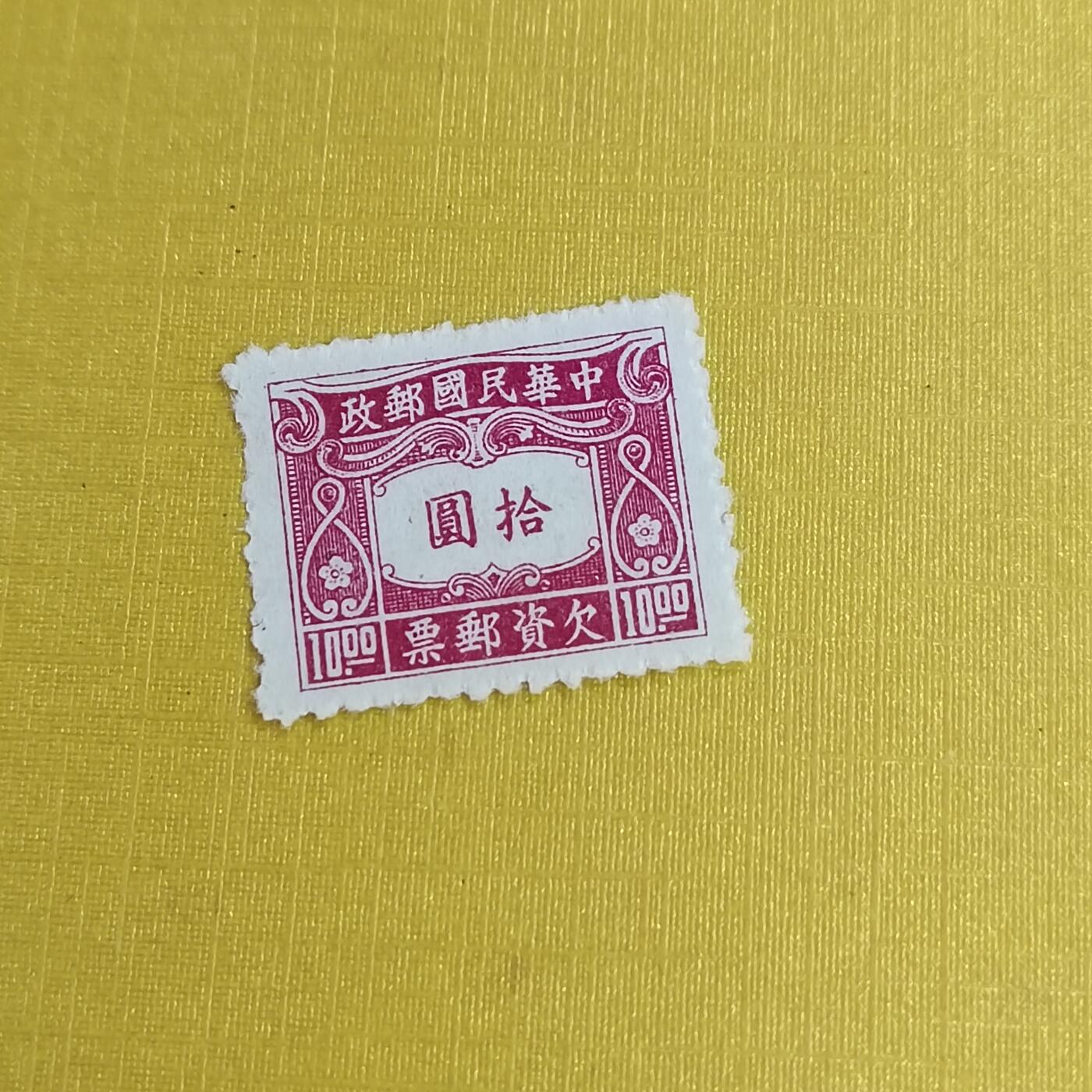 PCAI钱币11-477  邮票小专场 欠资拾圆