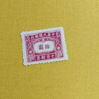 PCAI钱币11-477  邮票小专场 - 欠资拾圆