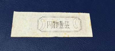 精品票证拍场 🔥🔥返还肉票🔥🔥德阳县    区返还肉票  1976年发行，不多见的版别！面值伍斤。