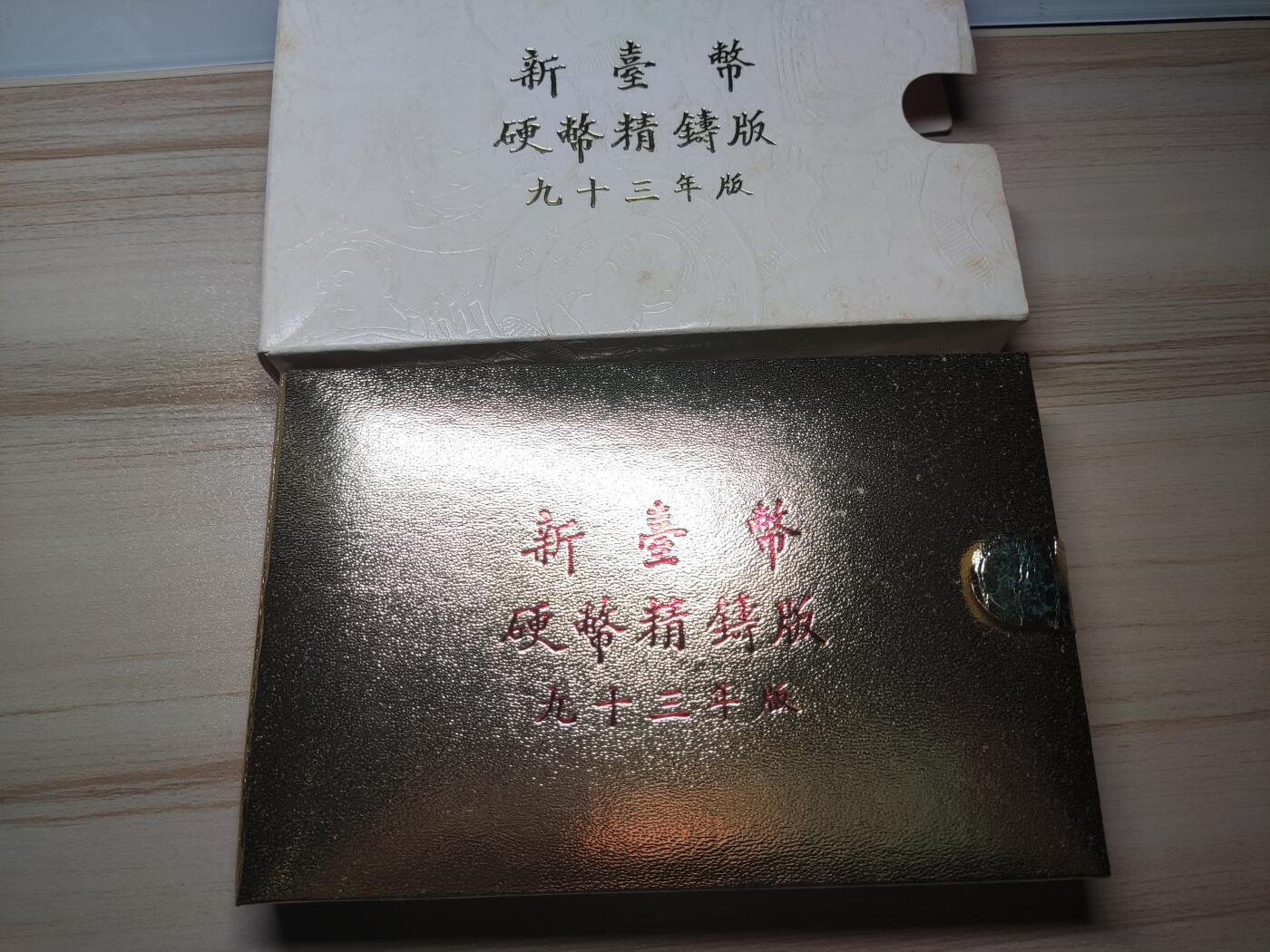 杂币场 民国九十三年精制生肖套币
