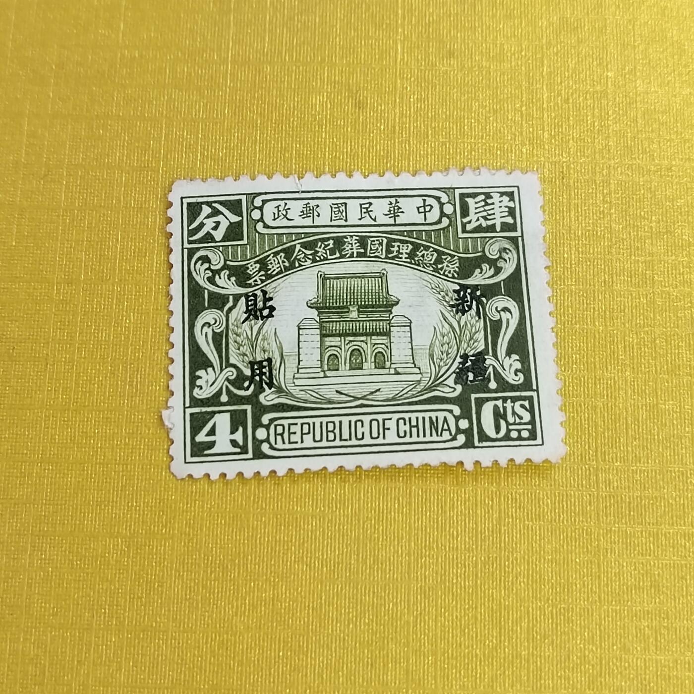 PCAI钱币11-477  邮票小专场 国葬纪念
