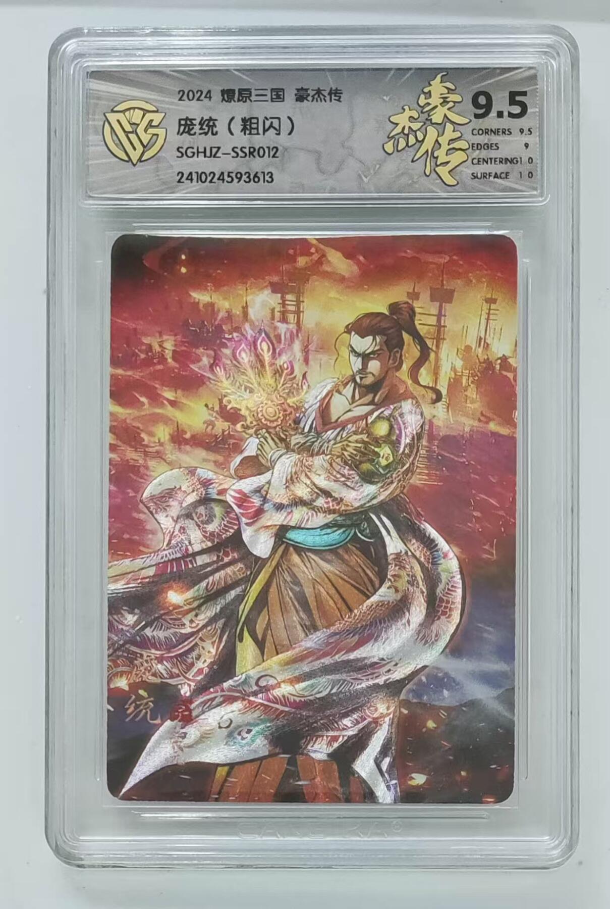 光影卡牌第19期，各家亲签，各家套卡，持续收拍品 燎原三国豪杰传，庞统粗闪，评级9.5分