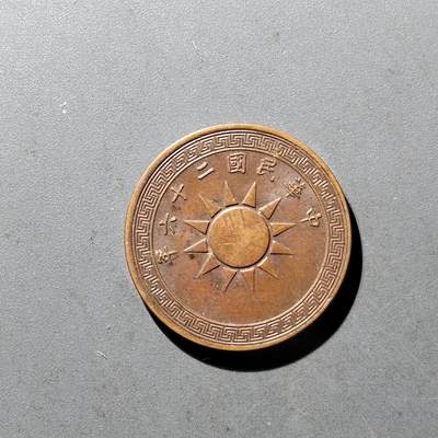 PCAI钱币10-475   铜元小专场 - 党徽壹分