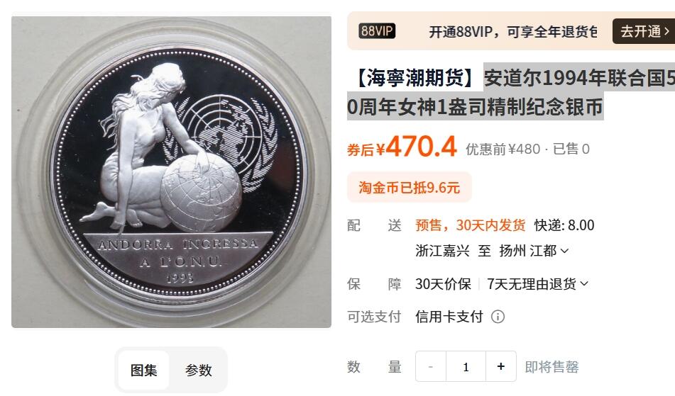 外国优质老铜币纪念币银币，周五晚上九点倒数截拍，满百包邮，可寄存半年，喜欢朋友微信扫描二维码可直接参拍 安道尔1994年联合国50周年女神1盎司精制纪念银币