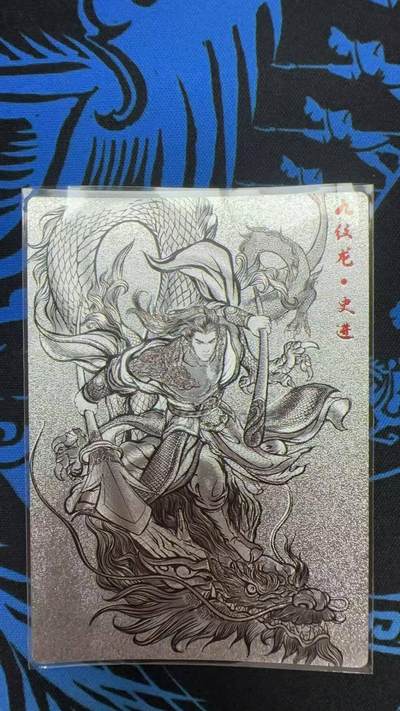 夜之极第二十八期 （8月9日周六晚6点半截拍，欢迎竞拍） - 【9编】卡德曼 水浒 张建东 4/9 史进 线粗
