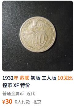 外国优质老铜币纪念币银币，周五晚上九点倒数截拍，满百包邮，可寄存半年，喜欢朋友微信扫描二维码可直接参拍 苏联1933年工人版10戈比