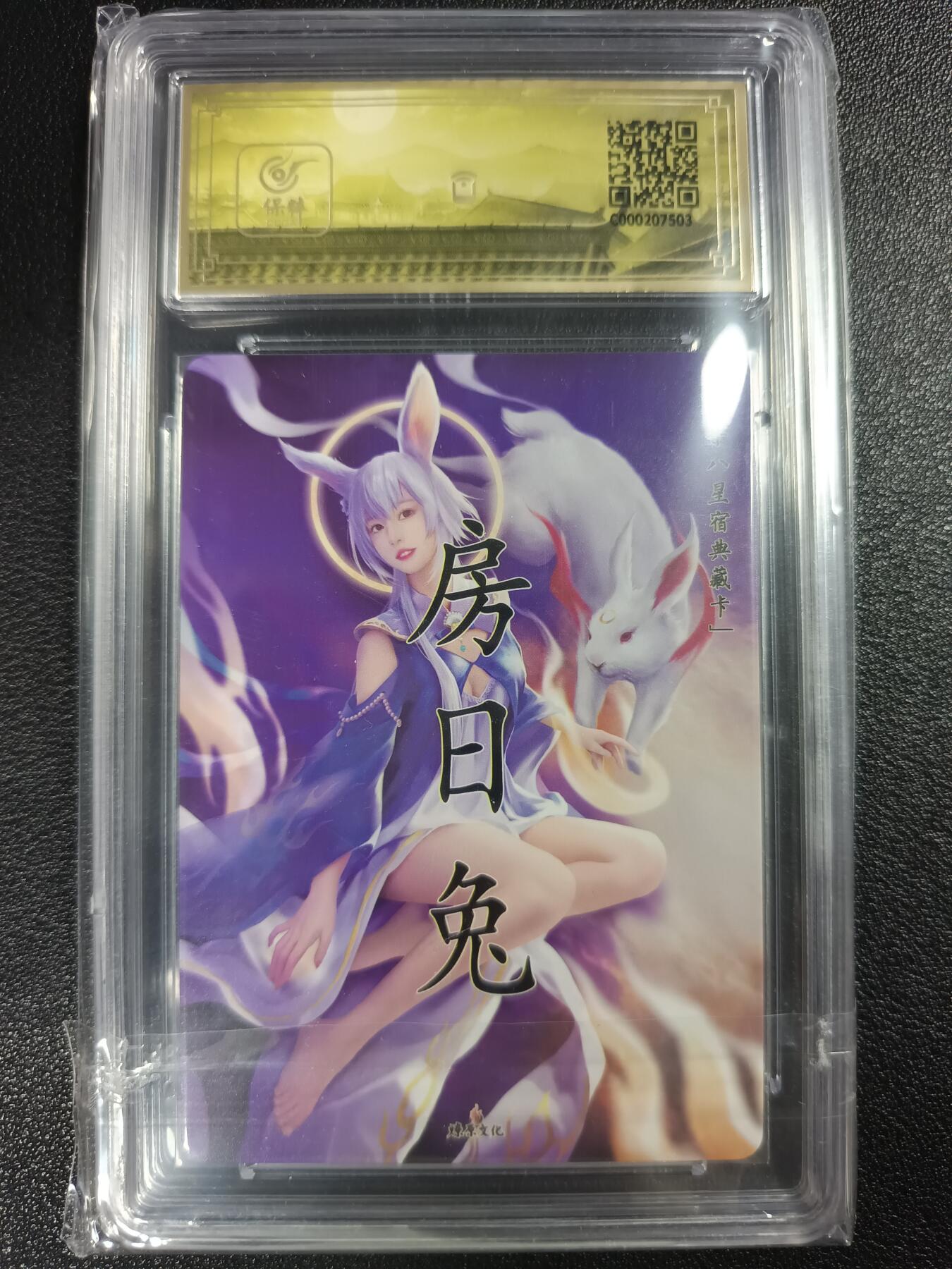 天玑星卡拍第112期《8.11周一截拍》持续收拍收评中 满赠卡需备注 燎原文化 二十八星宿典藏卡 房日兔 保粹10
