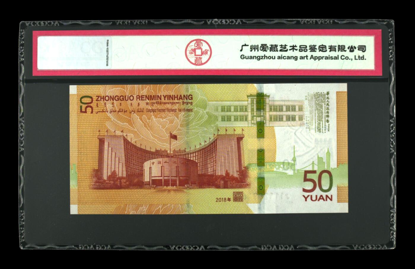 70周年纪念钞豹子头专场 2018年伍拾圆 70周年纪念钞 68 EPQ