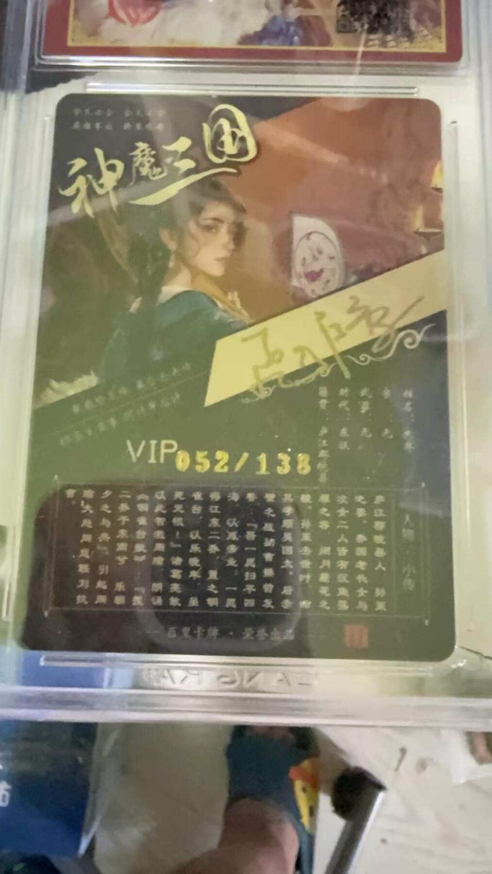 光影卡牌第19期，各家亲签，各家套卡，持续收拍品 （亲签）百里神魔三国，苍之飞鸿亲签大乔异画，限编052/138