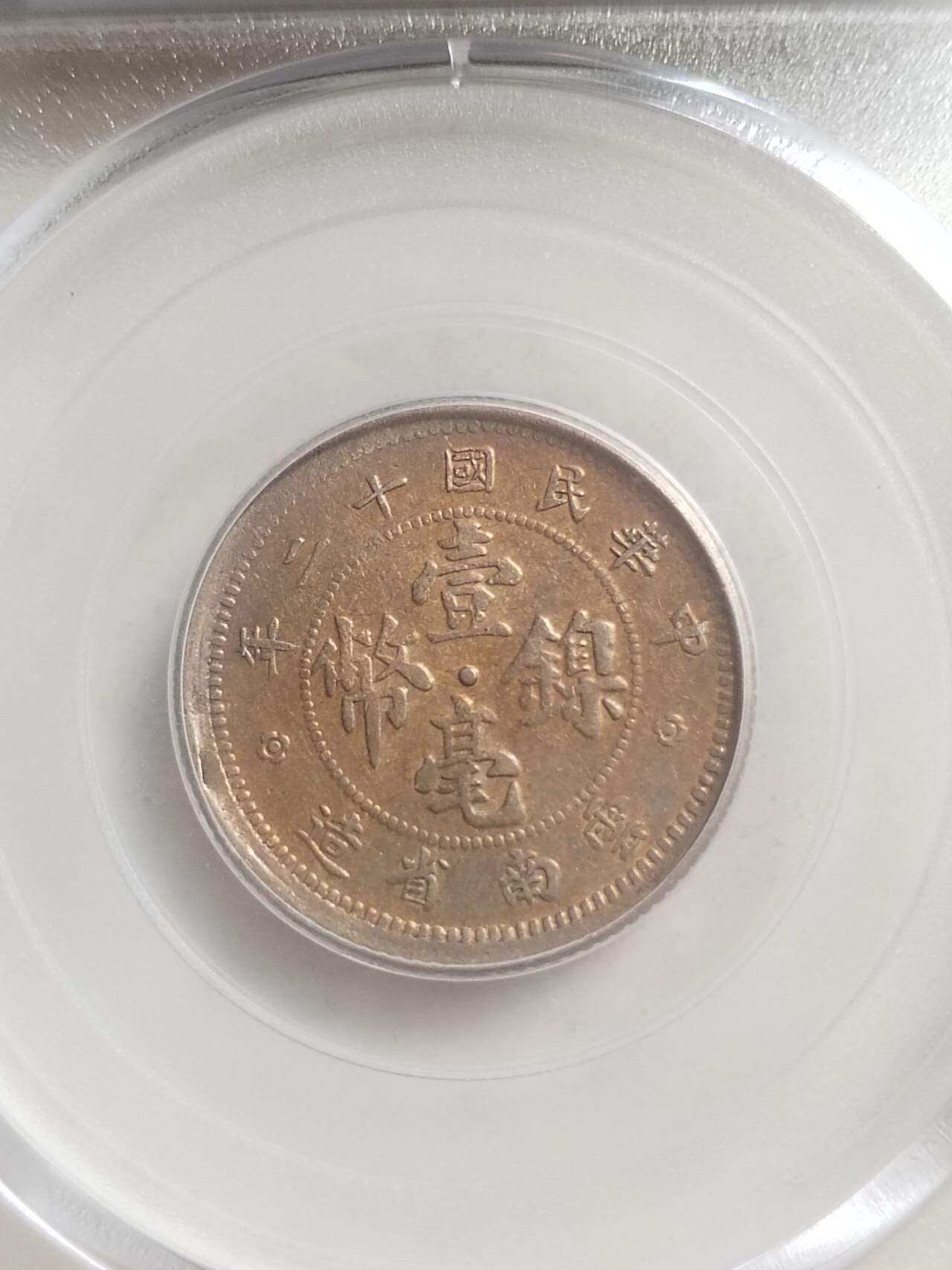 云南省造一毫 镍币。