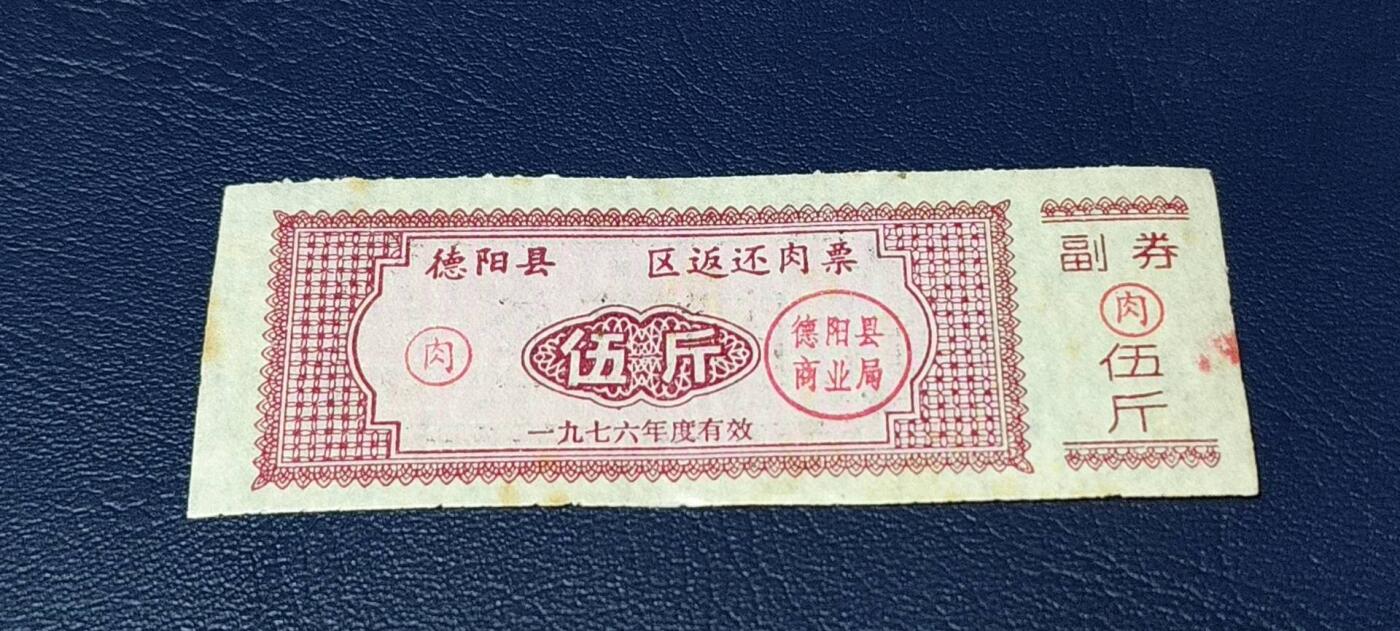 精品票证拍场 🔥🔥返还肉票🔥🔥德阳县    区返还肉票  1976年发行，不多见的版别！面值伍斤。