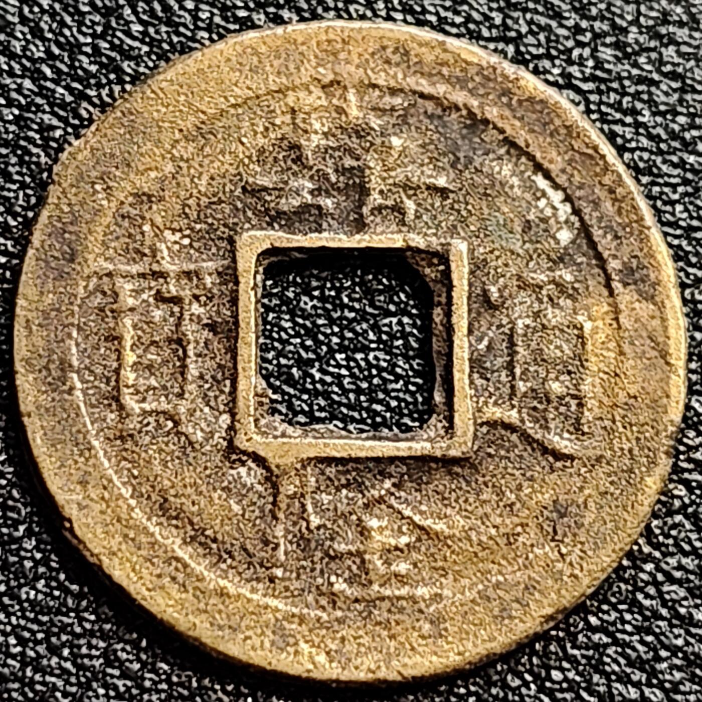泉币菌-第77场-散币乐园场 安南-嘉隆通宝