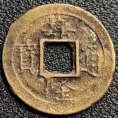 泉币菌-第77场-各国散币场 - 安南-嘉隆通宝