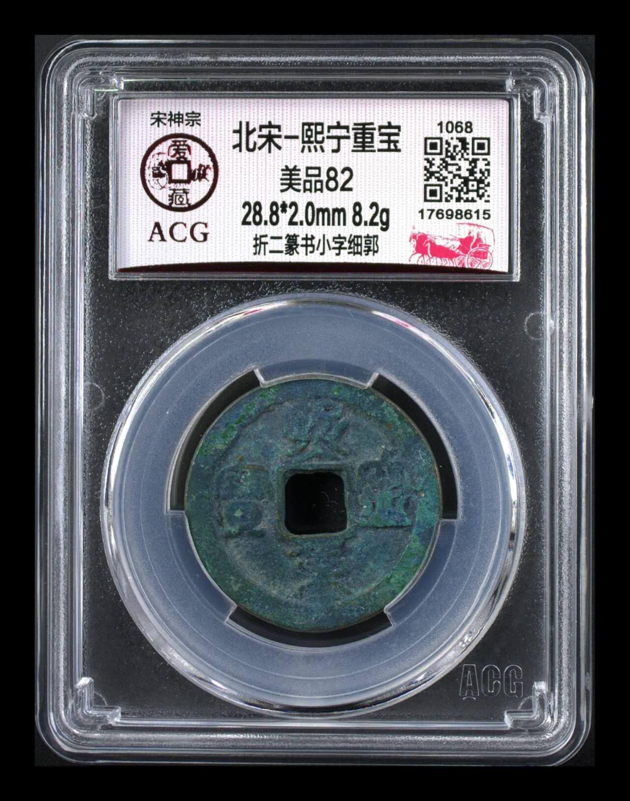 爱藏评级北宋—熙宁重宝折二篆书，又称“鸟虫篆” 🔥🔥  网红👉 哭壶蛋宝币👈 🔥 🔥 爱藏评级—北宋—熙宁重宝—折二篆书小字细郭，鸟虫篆就是这个了，目前此版别不太好找了，不懂的老铁可以百度一下，闲鱼上裸币都卖一百多，此版别比较少见，文字艺术性极高！
