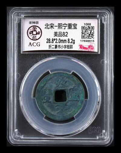 爱藏评级北宋—熙宁重宝折二篆书，又称“鸟虫篆” - 🔥🔥  网红👉 哭壶蛋宝币👈 🔥 🔥 爱藏评级—北宋—熙宁重宝—折二篆书小字细郭，鸟虫篆就是这个了，目前此版别不太好找了，不懂的老铁可以百度一下，闲鱼上裸币都卖一百多，此版别比较少见，文字艺术性极高！