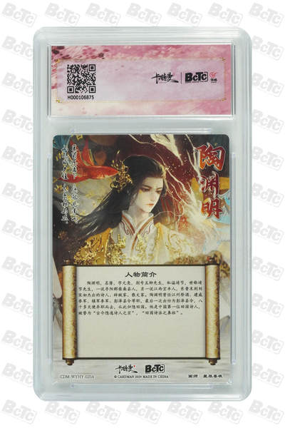 粤A卡牌第6期（8月11日22:00截拍） 陶渊明 折光粗闪 GEM MINT/P