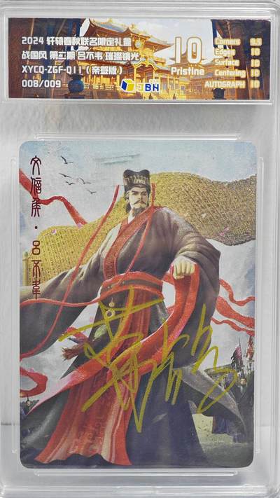 白泽拍卖卡牌手绘专场第22期中福卡展专场(离离暑云散，袅袅凉风起) - 2024 轩辕春秋联名限定礼盒 吕不韦 008/009 葛鸽亲签 粗闪 JBH评级 10分 特标