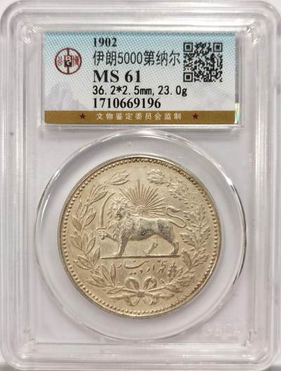 博洋堂世界钱币拍卖第134期（全场包邮） - 公博 MS61 伊朗1902狮子拿刀5000第纳尔大银币，高点都在，低磨好品，黄油彩