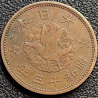 泉币菌-第77场-散币乐园场 美品 日本昭和十三年 1938年 飞鸟一钱铜币 