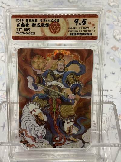 阳大大卡牌拍卖第65期（持续收拍品，周五晚上九点截拍，进群福利早知道） - 【评级】有龙则灵 万享 人文之宝 尉迟敬德 非严 彩闪
