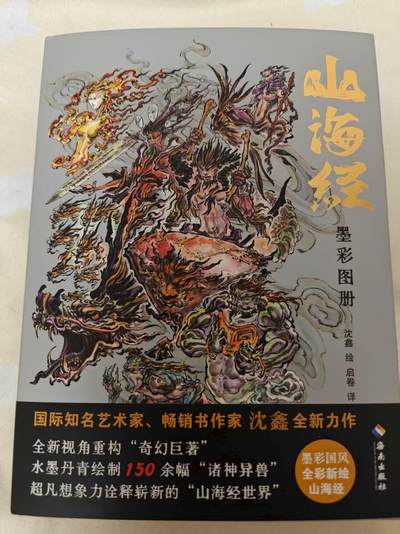夜之极第二十八期 （8月9日周六晚6点半截拍，欢迎竞拍） - 【签绘】齐卡文化 沈鑫 签绘 山海经 墨彩 图册