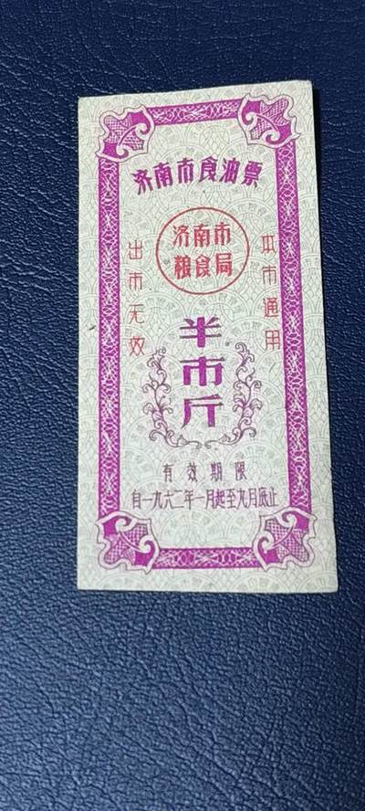 精品票证拍场 - 🔥🔥市级🔥🔥济南市食油票一枚，，1962年发行     面值半市斤