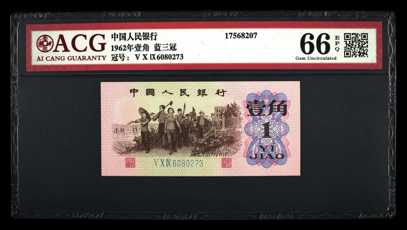三版下乡一角荧光冰玉专场 1962年壹角荧光冰玉