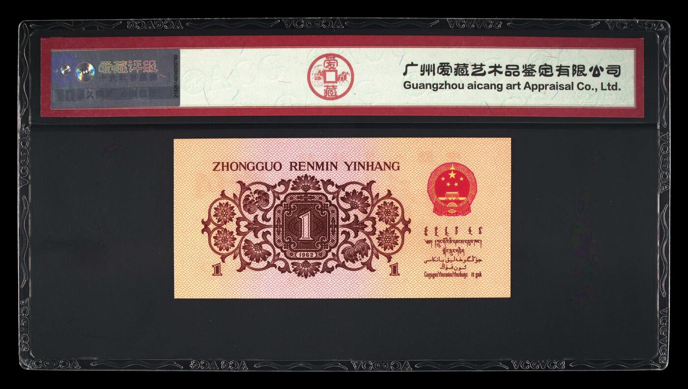 三版下乡一角荧光冰玉专场 1962年壹角荧光冰玉