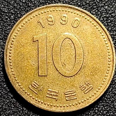 泉币菌-第74场-各国散币场 - 韩国10元黄铜币 1990年 多宝塔  22.86mm 