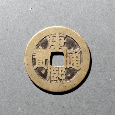 PCAI钱币11-476  康熙小专场 - 康熙通宝，临