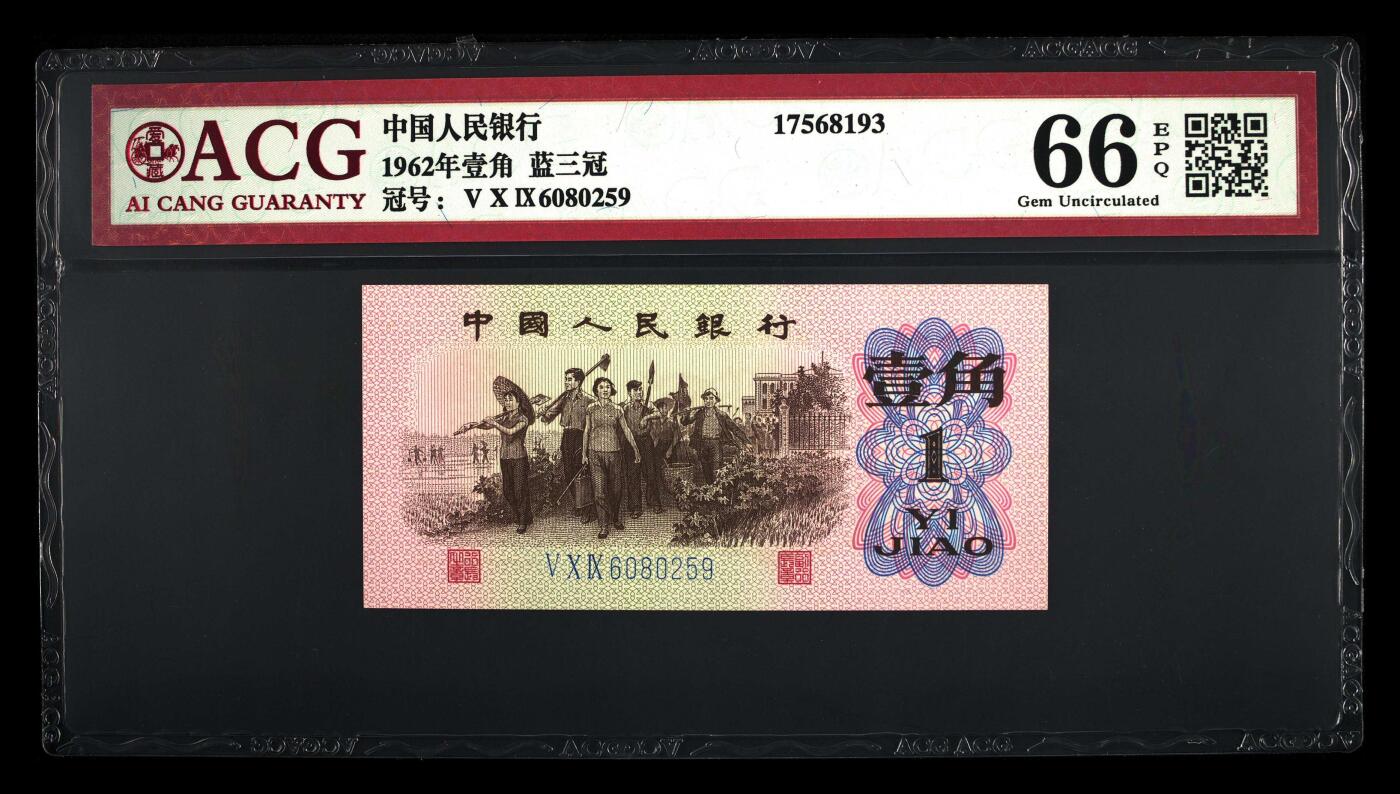 三版下乡一角荧光冰玉专场 1962年壹角荧光冰玉如意号