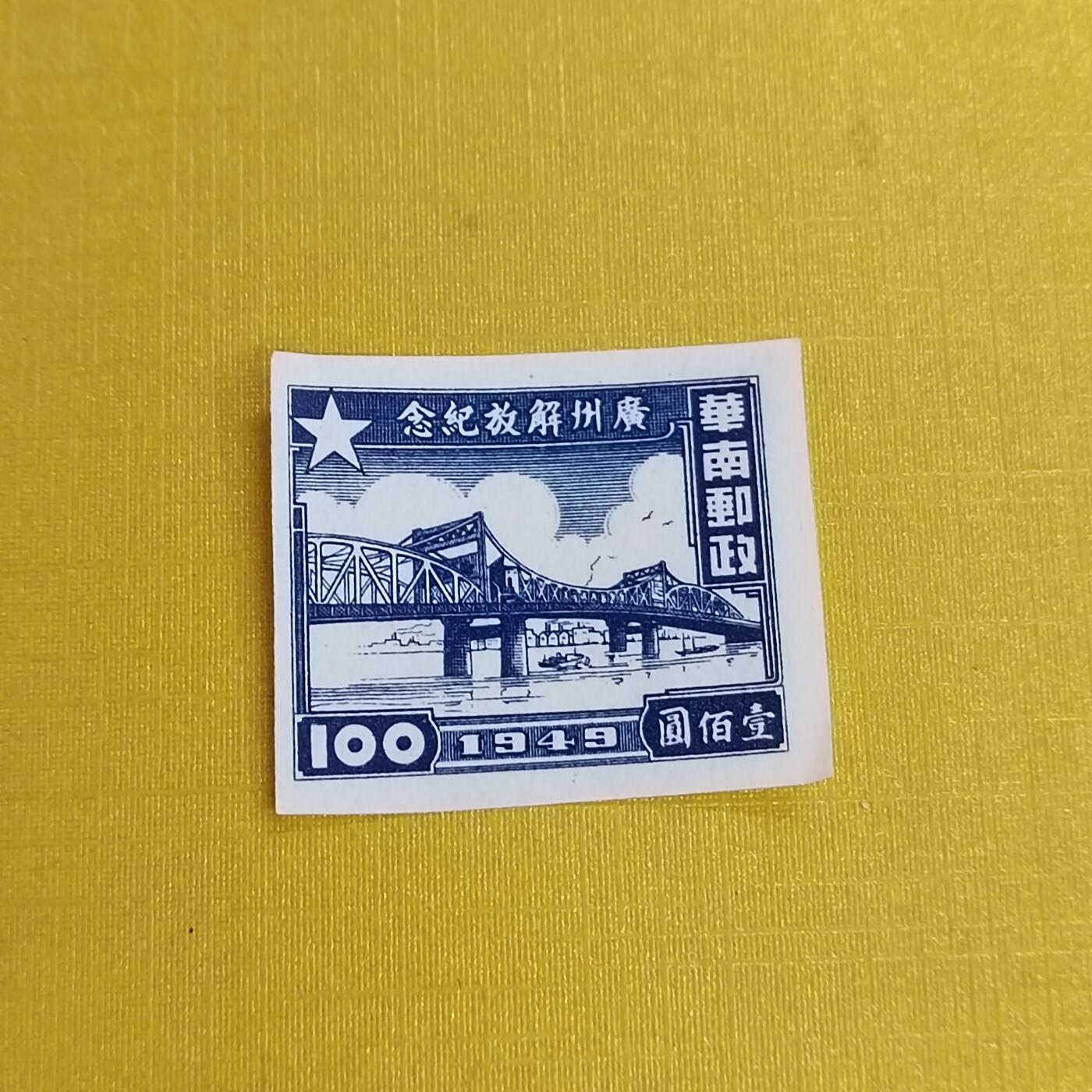 PCAI钱币11-477  邮票小专场 广州解放