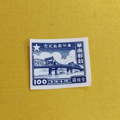 PCAI钱币11-477  邮票小专场 - 广州解放