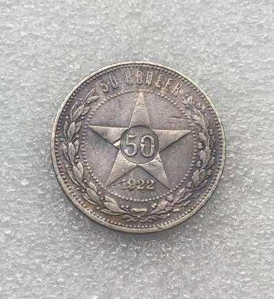 世界钱币专场拍卖 - 1922年苏联五角星50戈比流通银币