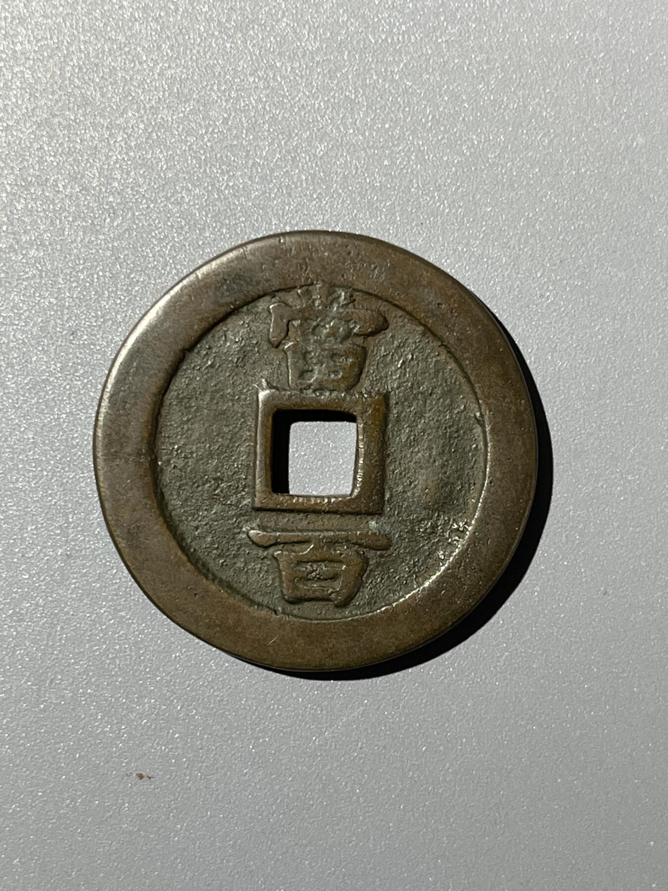 华夏美85传世圆形天保通宝当百