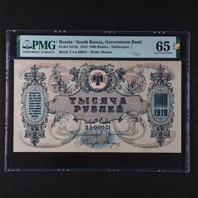 【亘邦集藏】第211期拍卖 - 1919年 俄罗斯1000卢布 PMG 65EPQ YAA-00031 背标 2320930-044