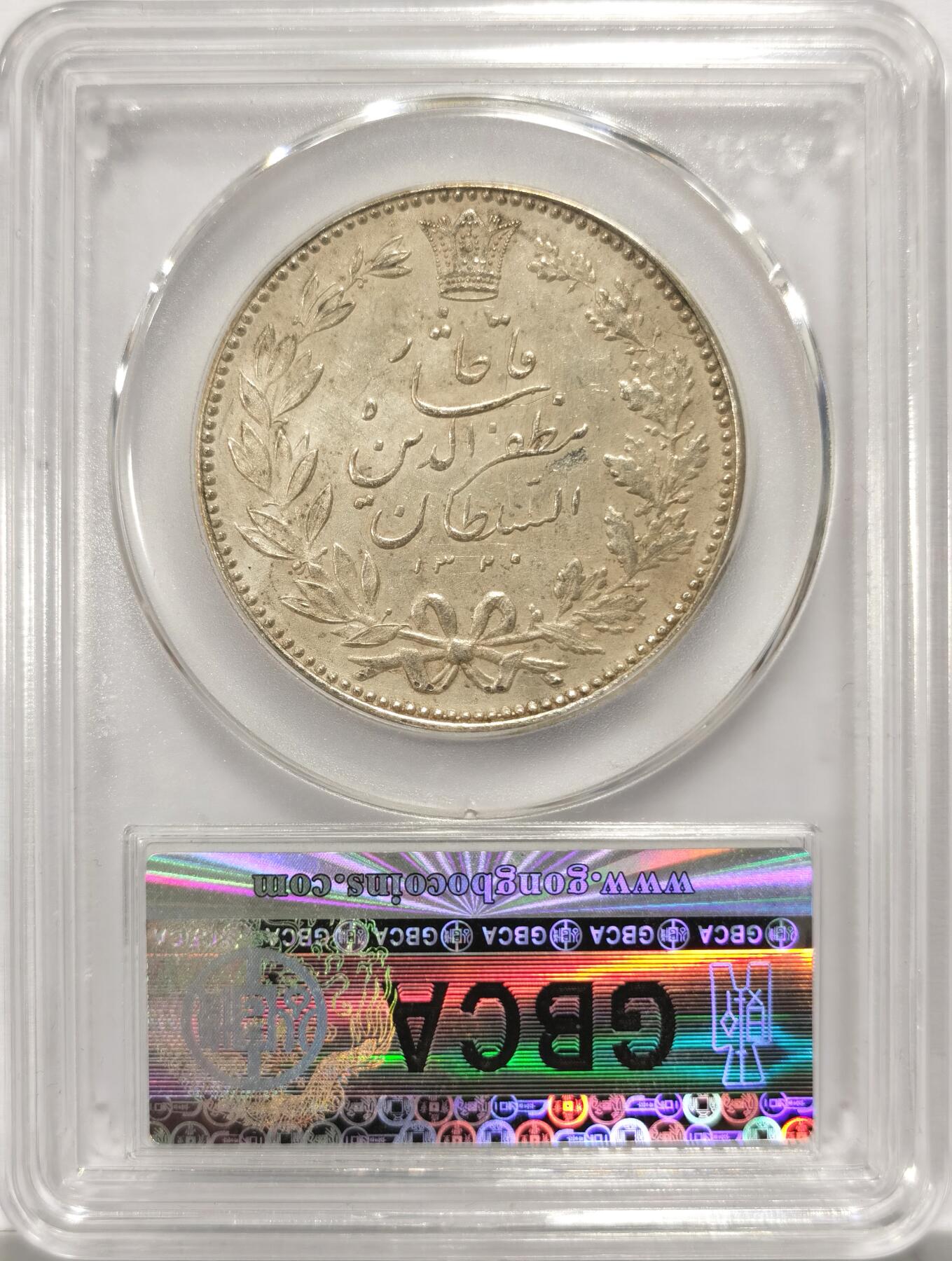 博洋堂世界钱币拍卖第134期（全场包邮） 公博 MS61 伊朗1902狮子拿刀5000第纳尔大银币，高点都在，低磨好品，黄油彩