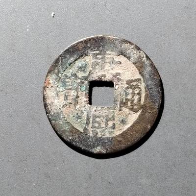 PCAI钱币11-476  康熙小专场 - 康熙通宝源