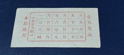 精品票证拍场 🔥县级🔥台山县流动粮票  壹市两   1960年