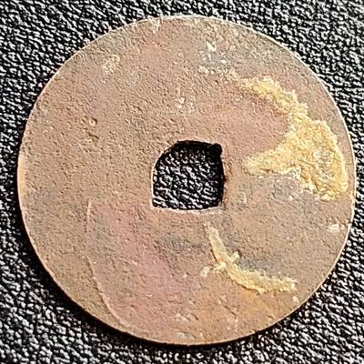 泉币菌-第77场-散币乐园场 安南-光中通宝