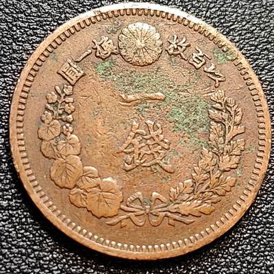 泉币菌-第77场-散币乐园场 美品 日本明治十四年（1881）龙洋一钱铜币 28mm