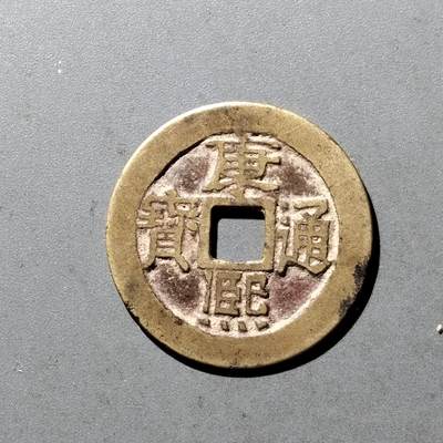 PCAI钱币11-476  康熙小专场 - 康熙通宝，