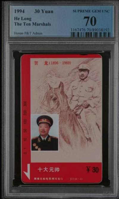 【琪哥网】评级磁卡综合场(八十五） - 【PCGS70】湖南元帅散卡一枚
